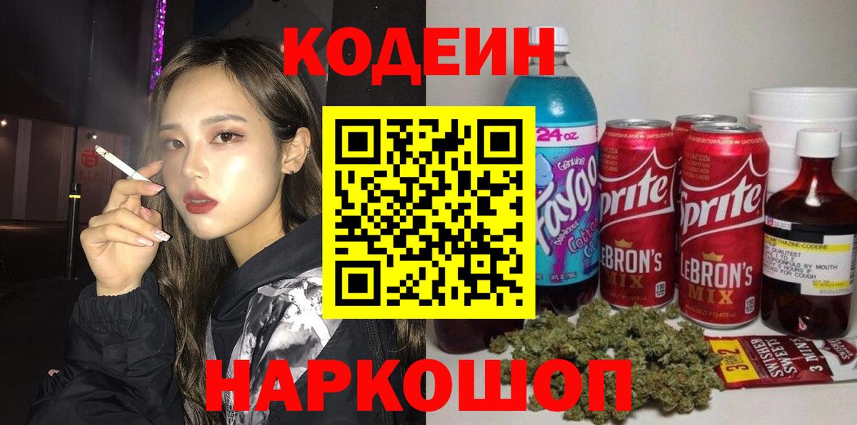 Кодеин Purple Drank  Кодеиновый сироп Lean напиток Lean (лин)  Сарапул  Вход с VPN 